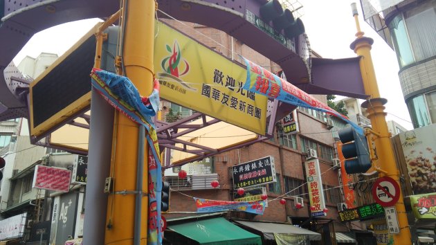 国華友愛新商圏の看板